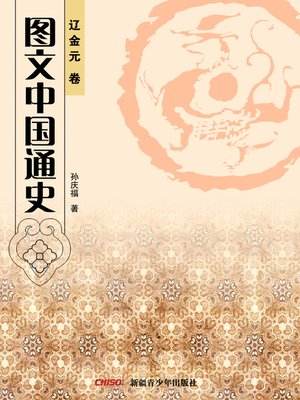 cover image of 图文中国通史·辽金元卷 (General History of China with Illustrations·Liao,Jin and Yuan Dynastry)